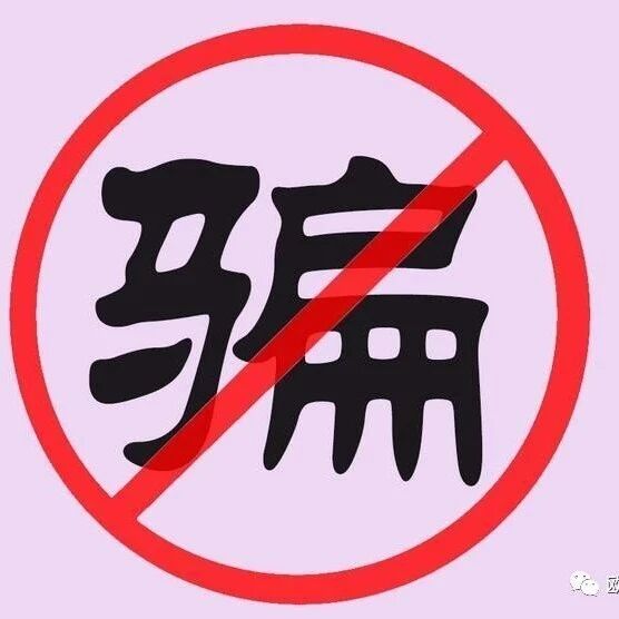 【欧浪网】网友爆料！换钱 海参 疫情物资交易谨防这个骗子