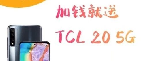 送5G手机 TCL 20 256GB +32寸电视