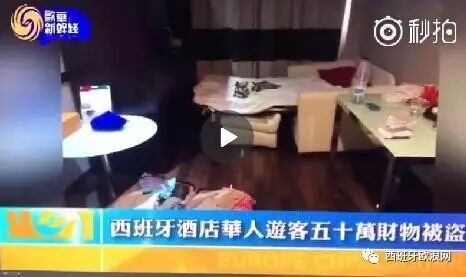 【欧浪网】中国游客五十万元财产在巴塞酒店离奇被盗
