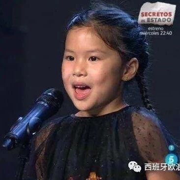 【欧浪网】华人小女孩将亮相西班牙达人秀半决赛
