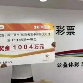 【欧浪】温州老板曾因堵车错过大奖1000万 竟又回来了