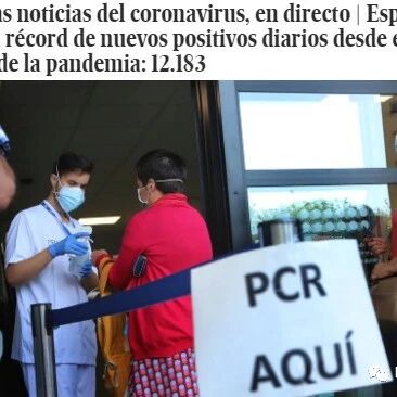 【欧浪网】西班牙日增1.2万  解封以来增加32万例  欧浪分析西班牙疫情到底什么情况