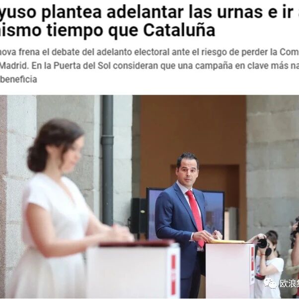 【欧浪网】马德里自治区主席阿尤索担心被弹劾  考虑马德里提前选举