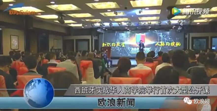 【欧浪视频】西班牙实战华人商学院举行首次大型公开课