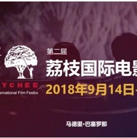 【欧浪网】第二届荔枝国际电影节9月启动