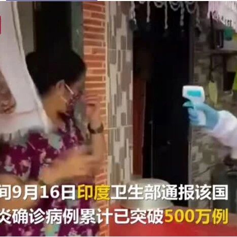 【欧浪网】印度新冠肺炎累计确诊超500万例 预计六周内将超过美国