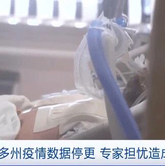 【欧浪网】疫情数据停更，专家担心美国多州疫情防控有盲点！世卫警告：全球疫情正处于“非常危险”阶段