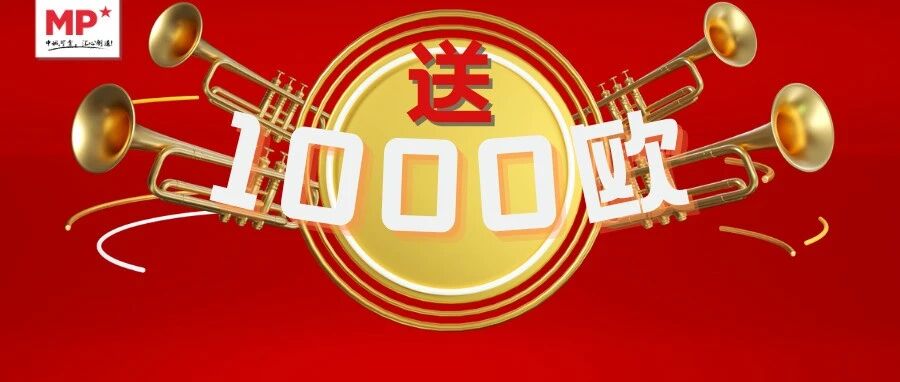 助力学汛季，重磅福利回归！买1000欧，送1000欧！实打实的优惠，还等什么！