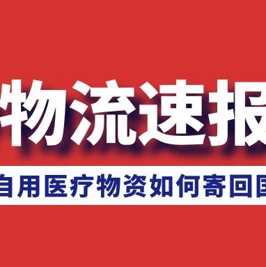 #物流速报# 抗疫物资如何邮寄回国？个人自用医疗物资哪里可以邮寄？