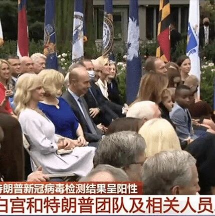 【欧浪网】包括特朗普在内7人已确诊，美大法官提名仪式恐成超级传播事件，180多人参加只有约50人戴口罩
