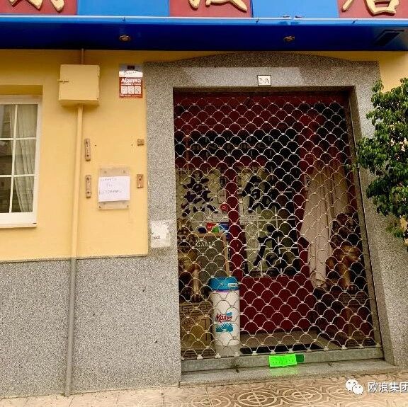 【欧浪网】遭邻居屡屡投诉 西班牙西部一家知名中餐馆被关门整改
