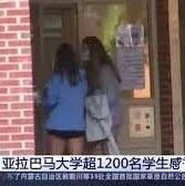 【欧浪网】开学仅两周 美国亚拉巴马大学超1200名学生感染新冠病毒