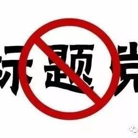 【欧浪网】假新闻、标题党、抄袭号要被封了？网信办将严厉整治问题网络媒体