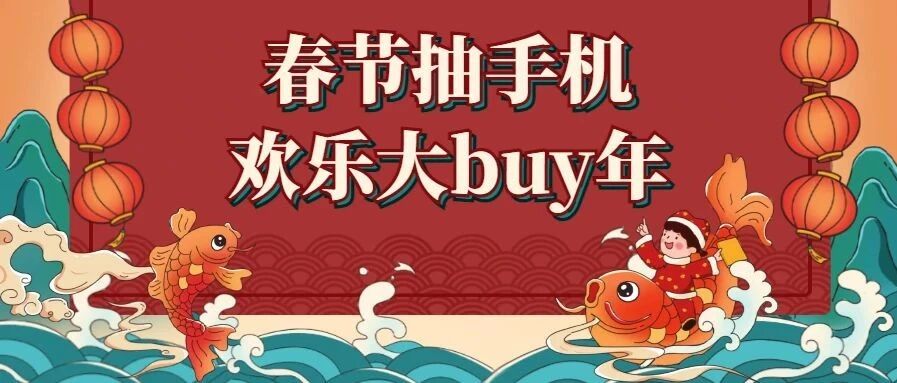 年货低价购！春节献礼抽iPhone12，温州商场助你开启好运年