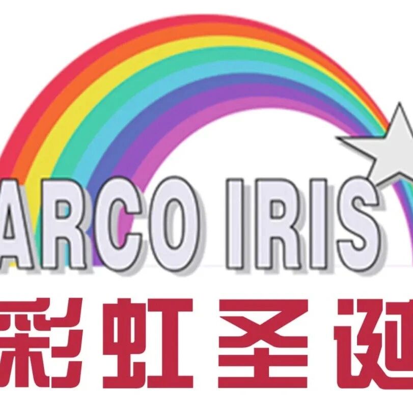 iPhone12：1€/1台！《彩虹圣诞2021巴塞罗那订货会》盛大开幕！