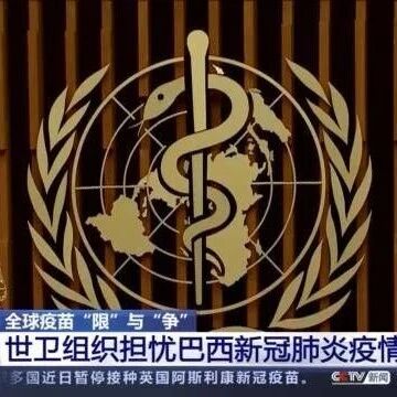 【欧浪网】美欧多国疫苗“限”与“争”再升级 世卫组织：要公平分配新冠疫苗