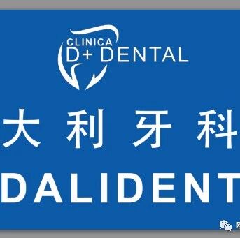 《大利牙科》，2万欧元现金返还，等你来拿!
