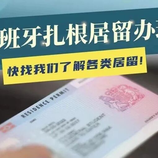 扎根居留的那些事儿