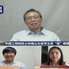 钟南山院士与海外留学生视频连线讲授防疫抗疫知识