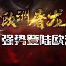 街上一个人都没有，原来大家都在欧洲屠龙！