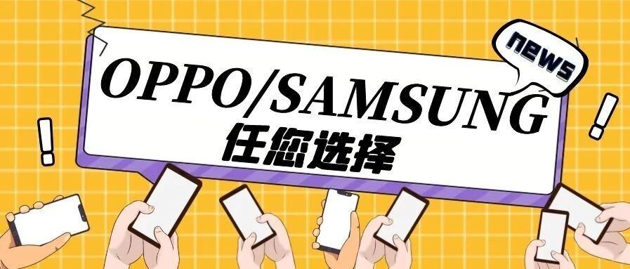 办新线 OPPO/ SAMSUNG 任您选择