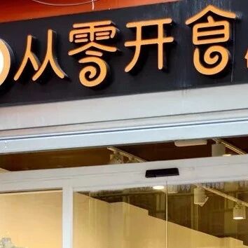 “从零开食”的回忆 “食全食美”的享受