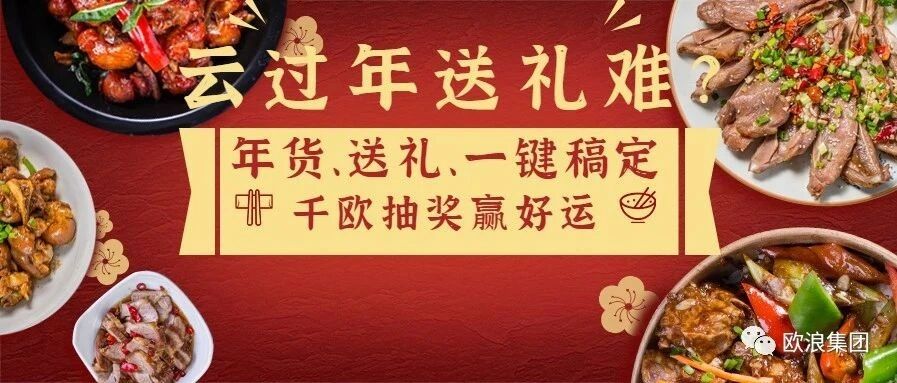 疫情让人只能云过年？拜年豪礼与亚洲美食照样惊喜送达！一键搞定千欧大奖~