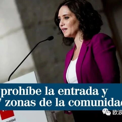 【欧浪网】马德里发布“封城”令 晚10点关闭商业场所 违者最高可罚款6万欧元