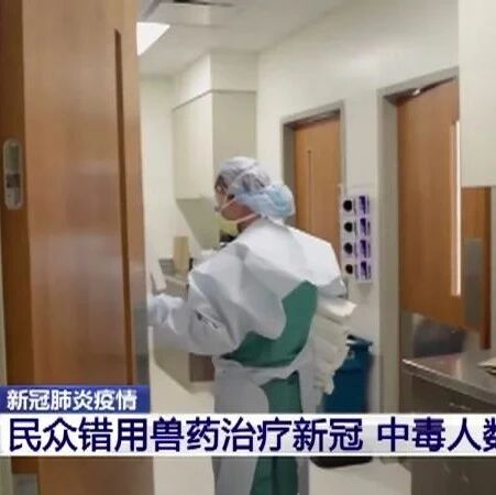 【欧浪】美国民众错用兽药治疗新冠 中毒人数激增