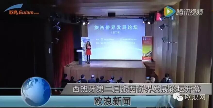 【欧浪视频】西班牙第二届旅西侨界发展论坛开幕