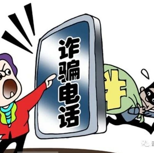 【欧浪网】西班牙华人警惕电话诈骗 纽约华人女子被骗40万美元