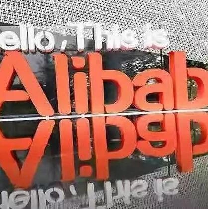 阿里巴巴西班牙运营团队诚聘