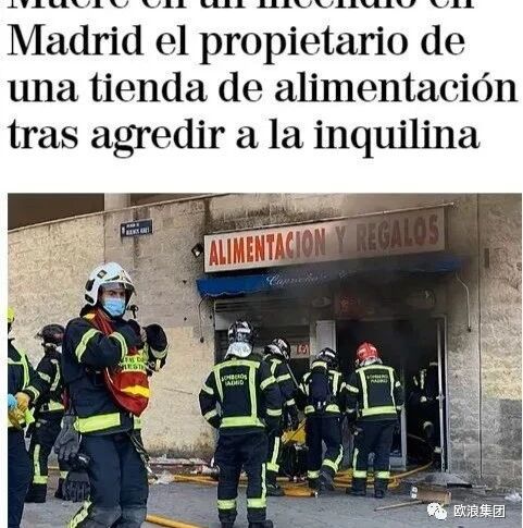【欧浪网】两败俱伤！租金引发血案  马德里糖果店起火 38岁房东死亡 店主受伤  都是华人