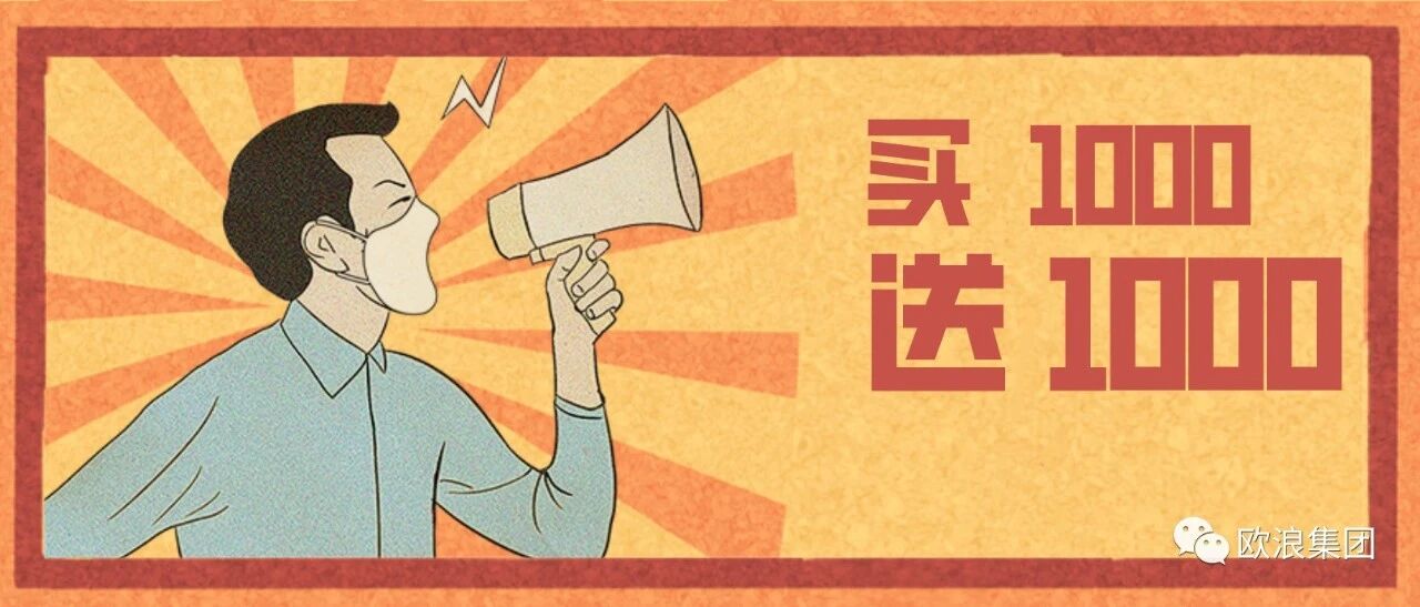 你买我就送 1000换1000！