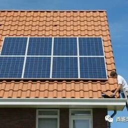 【欧浪网】西班牙将兴起太阳能住宅  政府废除光电税