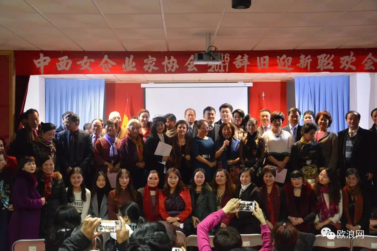 【欧浪网】西班牙中西女企业家协会举行辞旧迎新联欢会