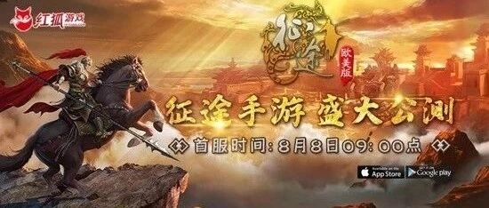 《征途欧美版》8月8日盛大开服，燃情争霸，一统欧洲！