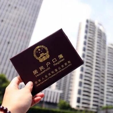 【欧浪网】重磅消息！中国多城市发布户口清理通告：国外定居将注销户口