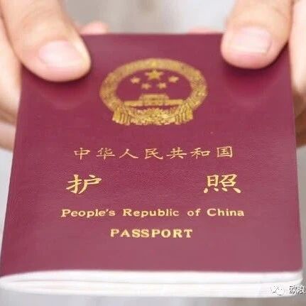 【欧浪网】驻西班牙使馆为您服务：已办护照可邮寄到家