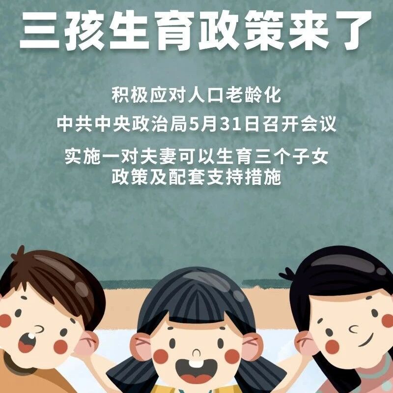 【欧浪网】中国将实施一对夫妻可以生育三个子女