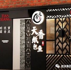 【欧浪美食】天香纸包鱼