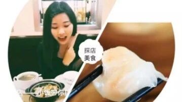 【美食探店 】哇！居然有正宗的广东肠粉和虾饺~