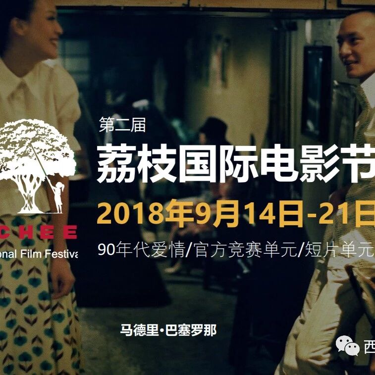 【欧浪网】西班牙三大华人协会积极参与荔枝电影节 助力传播中国文化