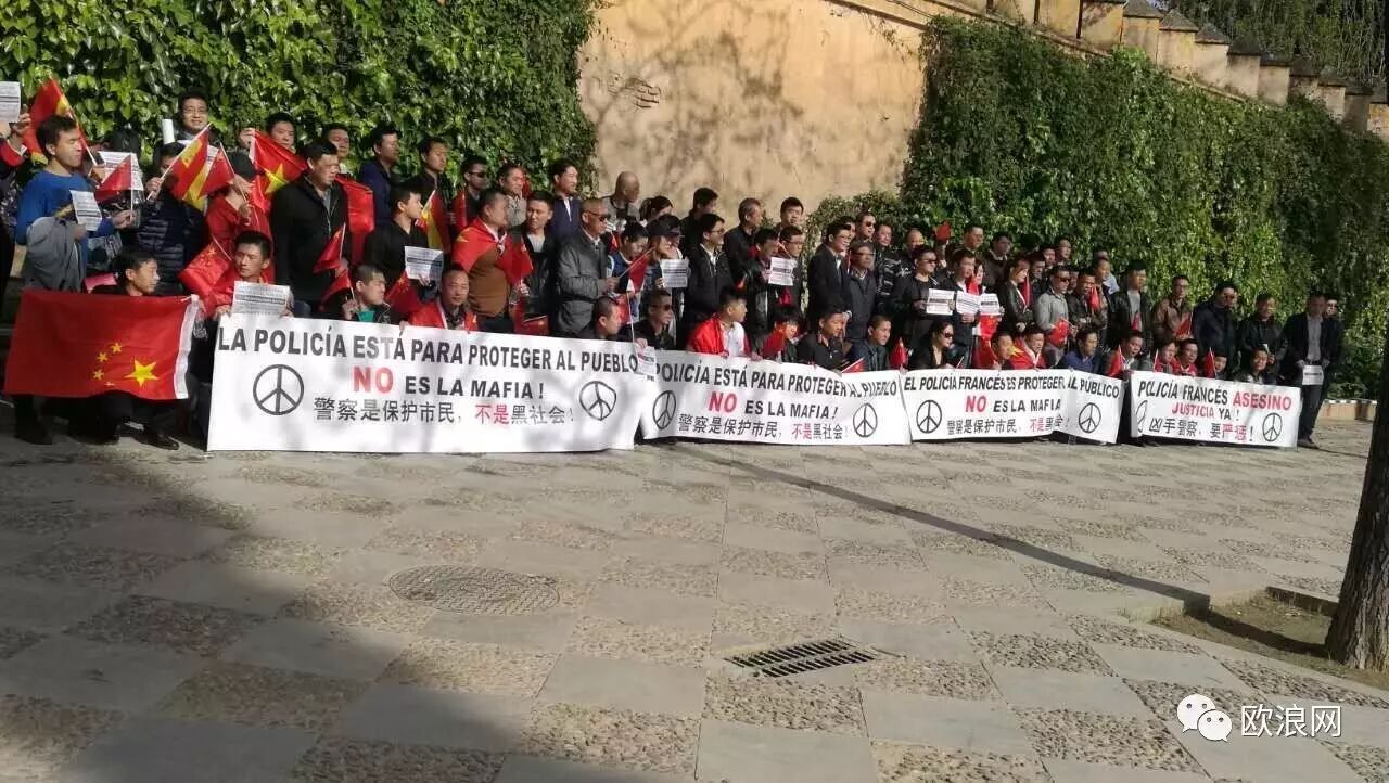 【欧浪网】西班牙三地声援旅法青田侨胞抗议活动和平落下帷幕