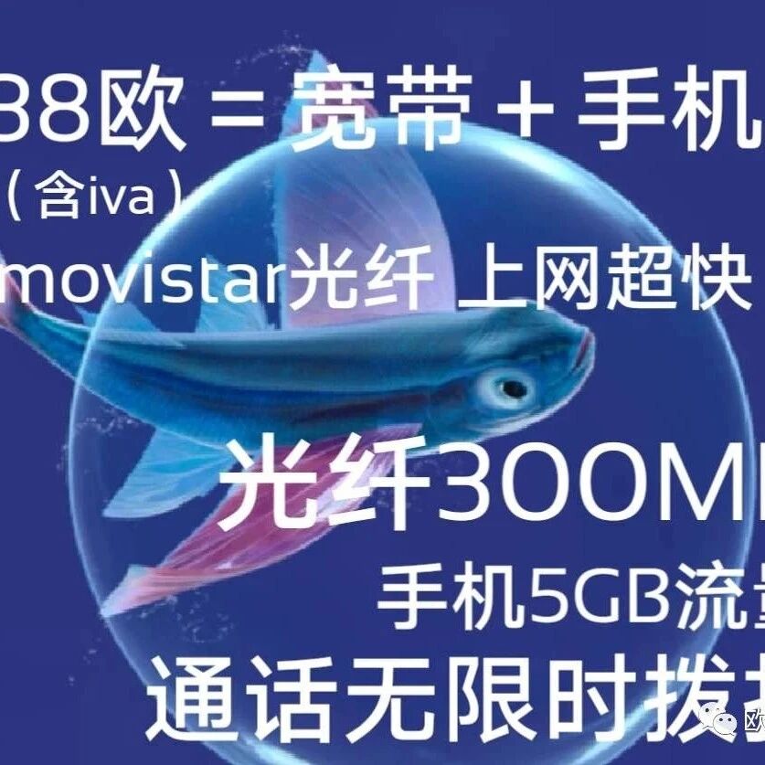 O2/movistar新套餐：宽带＋手机＝38欧  价格永久不变 （包含iva） 无合同要求   手机无限时打西班牙