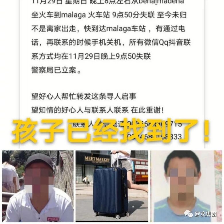 【欧浪网】孩子找到了！朋友圈又着急帮忙寻人！17岁华人少年坐火车去malaga失踪5天！今晚7点找到了
