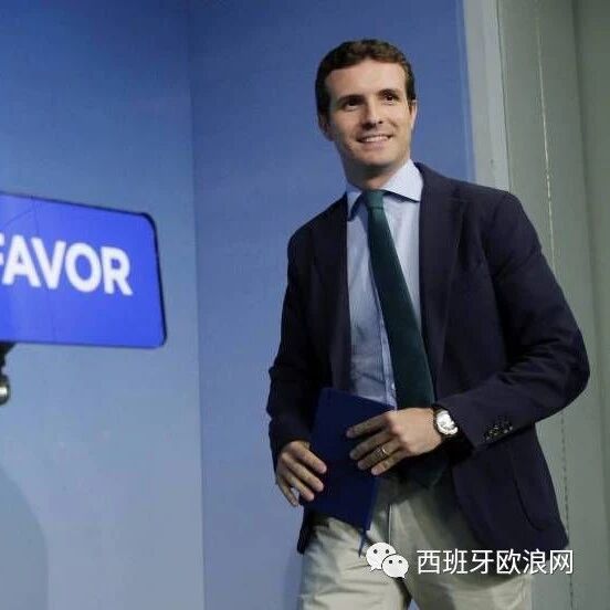 【欧浪网】注意这个西班牙新秀  极可能是未来首相