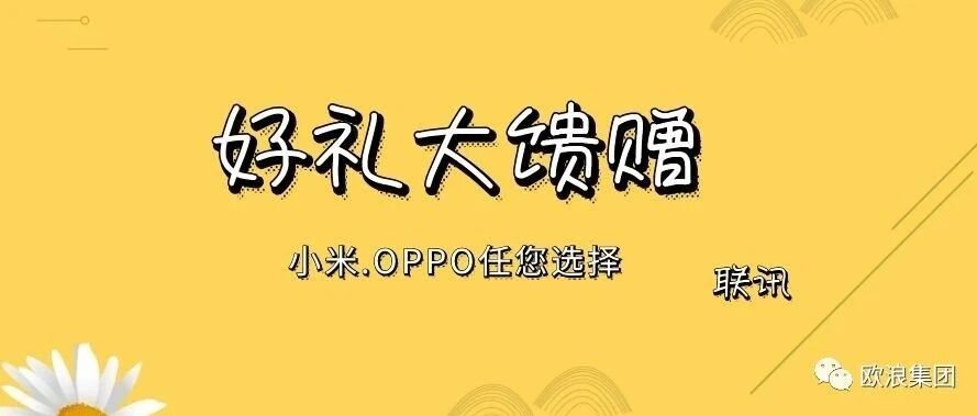 小米.OPPO任您选择
