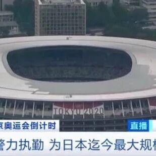 【欧浪网】55名东京奥运会相关人员确诊感染！若疫情持续恶化，奥运会会停办吗？