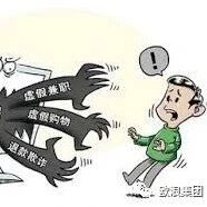 【欧浪网】当心网络兼职刷单骗局！扫码“刷单”  一扫钱就没了